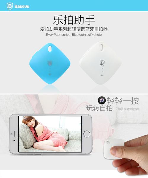 一按即拍，自由随行——倍思蓝牙自拍器体验评测